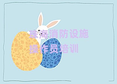 珠海金灣區消防設施操作員培訓學校