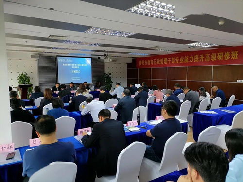 貴陽市教育行政管理干部專業(yè)能力提升高級研修班 第二期 開班