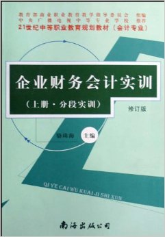 《企業財務會計實訓(會計專業)(上下)(修訂版)》 駱珠?！菊?書評 試讀】圖書